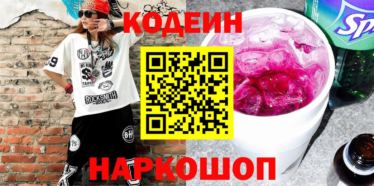 Туапсе  Кодеин напиток Lean (лин)  Вход с VPN 
